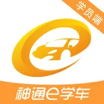 神通e学车学员 icon