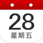 中华日历-农历黄道吉日查询工具 icon