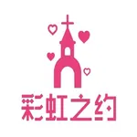 彩虹之约 icon