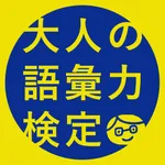 大人の語彙力検定-デキる大人の会話力が身につくアプリ icon