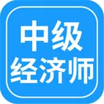 中级经济师考试基础知识大全 icon