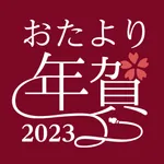 年賀状アプリ おたより本舗 2023 icon