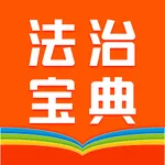 百姓法治宝典 icon