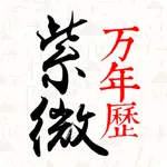 紫微万年历-八字择日择吉风水领导者 icon