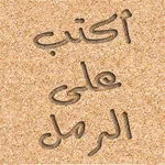اكتب و ارسم على الرمل icon