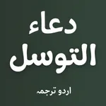 Dua e Tawassul With Audios icon