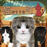 体験型脱出ゲーム 猫だらけの町 icon