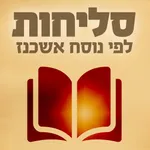 סליחות אשכנז 2.0 icon