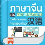 ภาษาจีน เพื่อการโรงแรมและการท่องเที่ยว icon