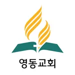 영동교회 icon