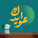 عوايدك icon