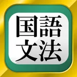 中学・高校の国語文法 icon