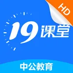 19课堂HD-中公教育旗下在线教育平台 icon