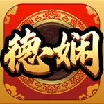 德娴麻将 icon