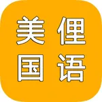 现代美国俚语_现代最新词汇 icon