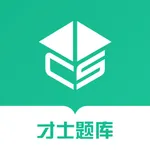 才士考试题库 icon