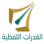 القدرات اللفظية icon