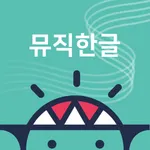 브레인나우 뮤직한글 icon