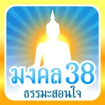 มงคล 38 ธรรมะสอนใจ icon