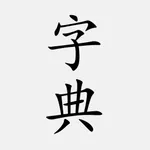 汉语字典 - 中文汉字笔顺 icon