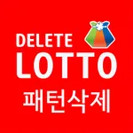 로또 AI - 패턴 삭제 로또, Delete 로또 icon