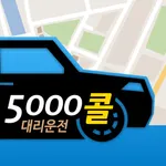 진주 5000콜 대리운전 icon