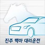 진주백마대리운전 icon