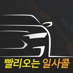 빨리오는 일사콜 icon