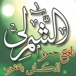 تيسير القراءات (الشمرلي) icon