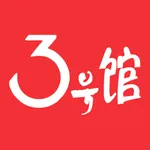 3号馆 icon