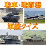 戦車・戦闘機・軍艦クイズ icon