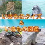 いきものクイズ＆どうぶつ・昆虫図鑑 icon