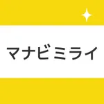 中学生・高校生の暗記学習アプリ マナビミライ icon