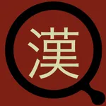 漢字拡大X icon