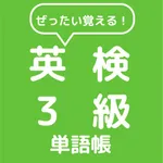 ぜったい覚える！英検３級単語帳 icon