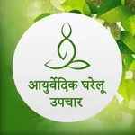 Ayurveda Home Remedies icon