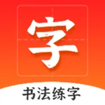 爱上字 icon