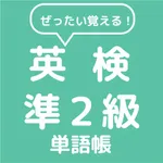 ぜったい覚える！英検準２級単語帳 icon