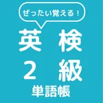 ぜったい覚える！英検２級単語帳 icon