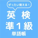 ぜったい覚える！英検準１級単語帳 icon