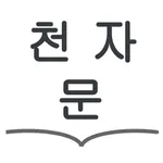 천자문 공부 도우미 icon