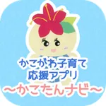 かこがわ子育て応援アプリ　かこたんナビ icon