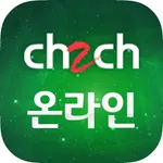 CH2CH 온라인서비스 icon