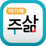 아가페 주삶 icon