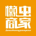 懒虫商家端 icon