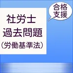 社労士過去問（労働基準法・労働安全衛生法） icon