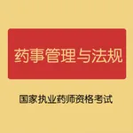 药事管理与法规-执业药师资格考试题库 icon