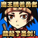 魔王瞒着勇者藏起了圣剑 icon
