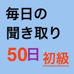毎日聞き取り初級 icon