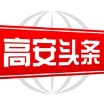 高安头条 icon